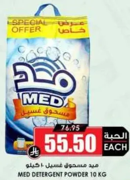 مسحوق غسيل ميد 10 كجم