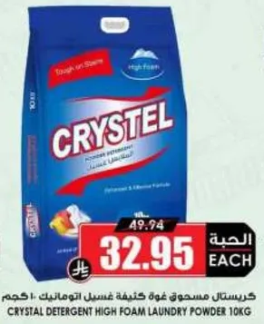 كريستال مسحوق غسيل عاليه كفاءه التوابل 10 كجم