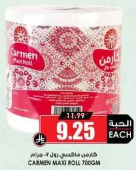 كارمن ماكسي رول 700 جرام