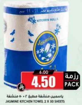 مناديل مطبخ ياسمين 2 × 50 ورقه