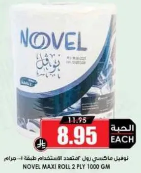 نوفل ماكسي رول معتمد الاستخدام 2 طبقه .. جرام