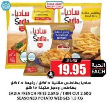 ساديا بطاطس مقليه 2.5 كغ / رفيعه 2.5 كغ بطاطس ووجز مقليه 1.5 كغ