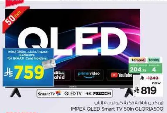 تلفاز سمارت QLED 50 بوصه من امبيكس GLORIA50