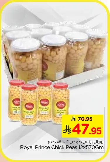 حمص رويال برنس 12×570 جرام