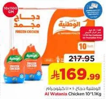 دجاج مجمد الوطنيه 10 × 1.1 كجم