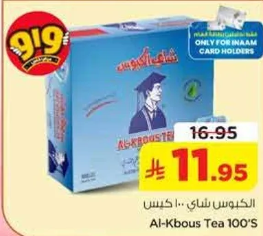 الكبوس شاي 100 كيس