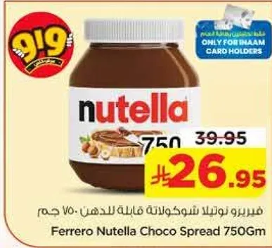 فيريرو نوتلا شوكولاته قابله للدهن 750 جرام