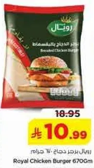 برجر دجاج رويل 670 جرام