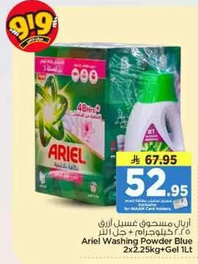 اريال مسحوق غسيل ازرق 2.25 كجم + جل 1 لتر