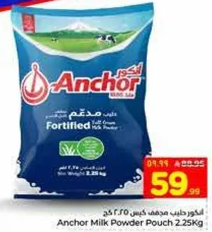 حليب مجفف انكور كيس 2.25 كجم