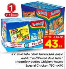 اندومي نودلز دجاج 70 جرام / دجاج خاص 75 جرام × 40