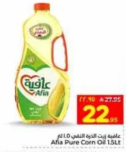 عافيه زيت الذره النقي 1.5 لتر