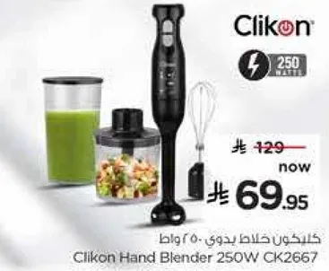 خلاط كليكون يدوي 250 واط