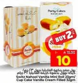 سويتز نهول لفافه فانيليا صغيره 22 جرام وكعكه فنجان محشوه بكريمه الفانيليا 32 جرام.