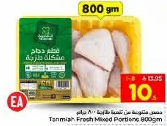 حصص متنوعه من دجاج طازج 800 جرام.