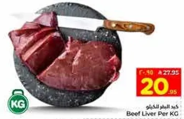 كبد البقر لكل كيلو