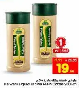 طحينه هالواني سايله عاديه 500 جرام