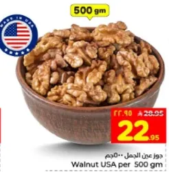 جوز عن الجمل • 500 جرام