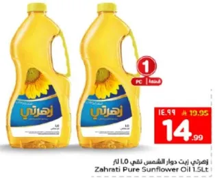 زيت دوار الشمس زهراتي 1.5 لتر