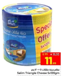 سالم جبنه مثلثات 0 × 120 جرام