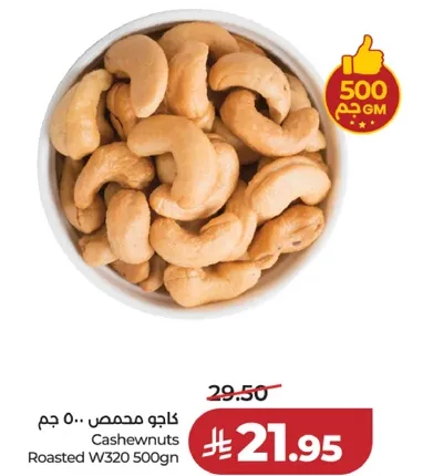 كاجو محمص 500 جرام