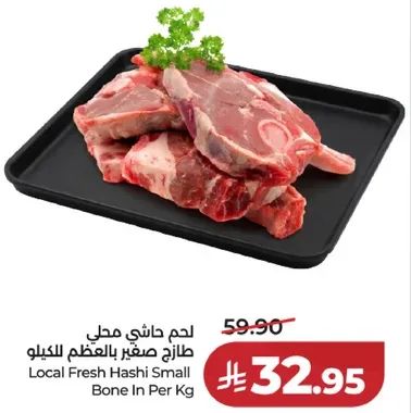 لحم حاشي محلي طازج صغير بالعظم للكilo