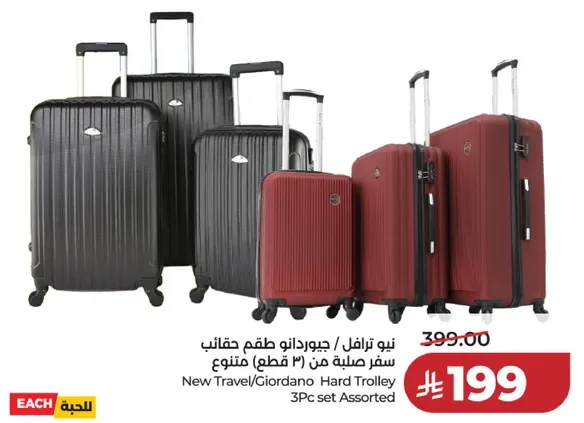 حقيبه سفر طقم من (3 قطع) متنوع