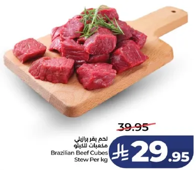 لحم بقر برازيلي مكعبات للكيلو