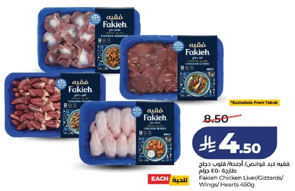 فقيه كبد دجاج/قوانص/اجنحه/قلوب 450 جرام