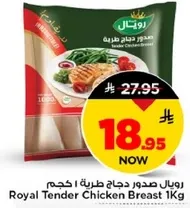 رويال صدور دجاج طريه 1 كجم