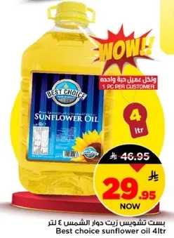 افضل اختيار زيت دوار الشمس 4 لتر