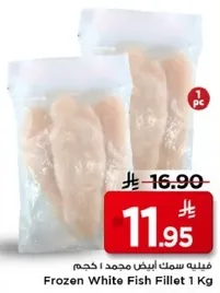فيليه سمك ابيض مجمد 1 كجم
