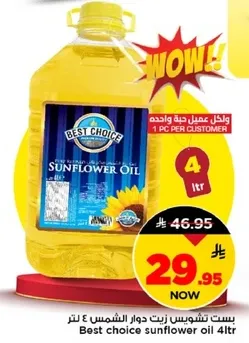 افضل اختيار زيت دوار الشمس 4 لتر