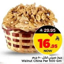 جوز صيني لكل 500 جرام