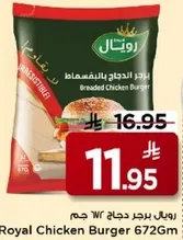 برجر دجاج رويل 672 جرام