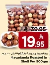 مكاديميا محمصه بالقشره لكل 500 جرام