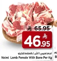 لحم نعيمي (انثي) بالعظم للكيلو