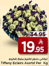 تيفاني حلوي اكليرز منوع للكيلو.
