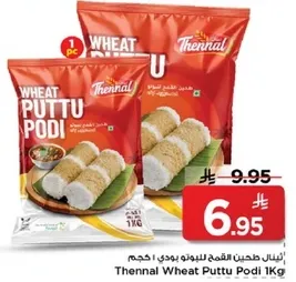 ثينال دقيق القمح للبهارات بودي 1 كجم