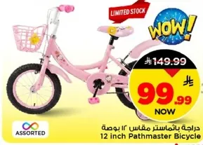 دراجه باثماستر مقاس 12 بوصه