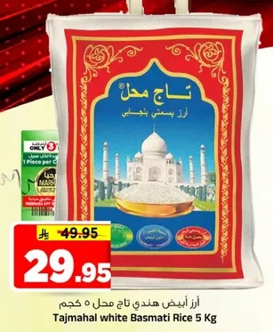 ارز بسمتي تاج محل 5 كجم