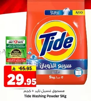 مسحوق غسيل تاید 5 كجم