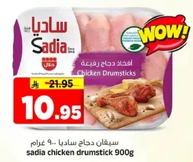 افخاذ دجاج ساديا 900 غرام