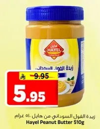 زبده الفول السوداني من هايل 510 غرام