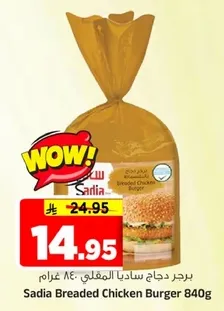 برجر دجاج ساديا المقليه 840 غرام