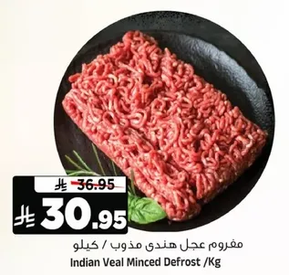 مفروم عجل هندي مذوب / كيلو