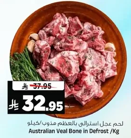 لحم عجل استرالي بالعظم مذوب/كيلو