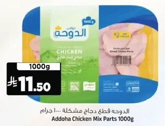 الدوجه قطع دجاج مشكله... 1000 جرام