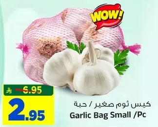 كيس ثوم صغير / حبه