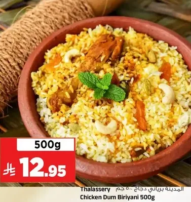 الدجاج برياني 500 جرام